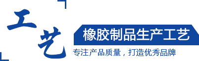 硅膠制品，橡膠制品，尼龍制品， 聚氨酯制品